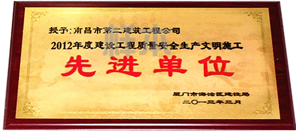 廈門市海滄區(qū) 工程質量安全生產(chǎn)文明施工先進單位